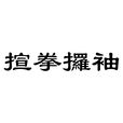 揎拳攞袖