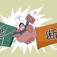 寡頭壟斷
