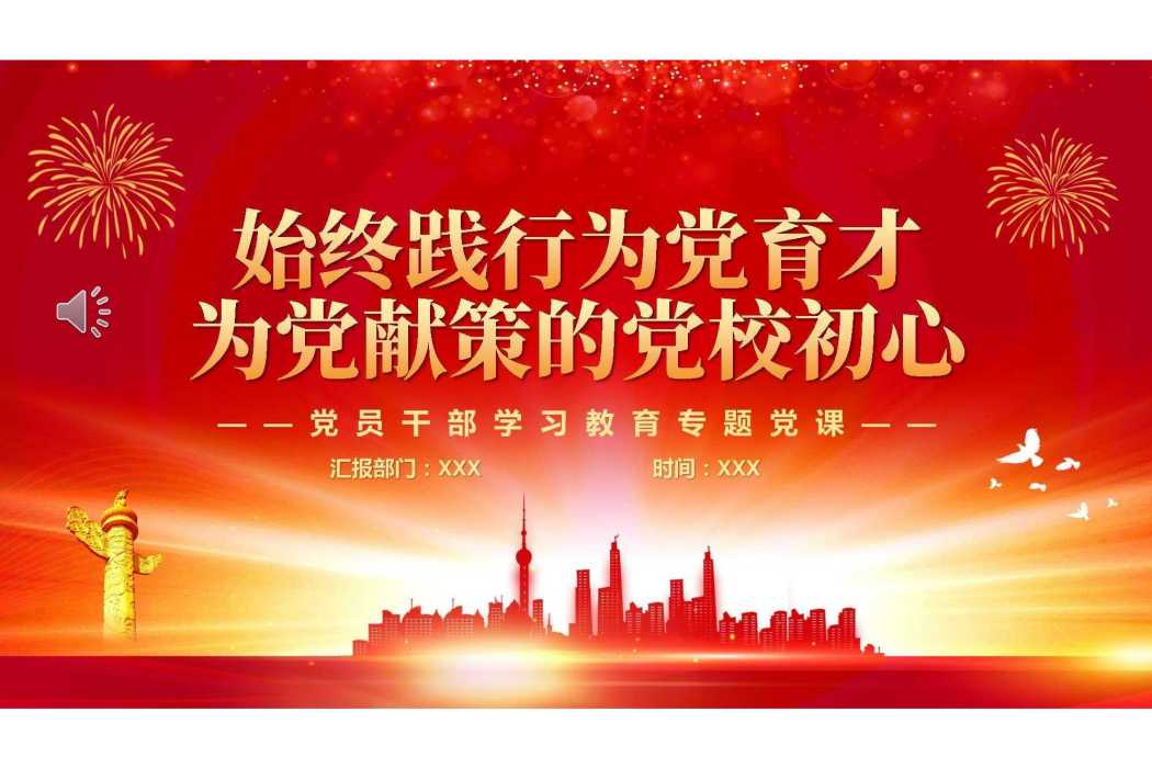 黨校初心 黨校初心