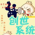 創世系統 創世系統