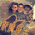 古屋魔影 古屋魔影