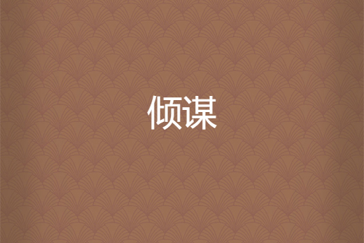傾謀 傾謀