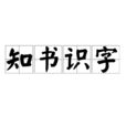 知書識字 知書識字