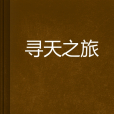 尋天之旅 尋天之旅