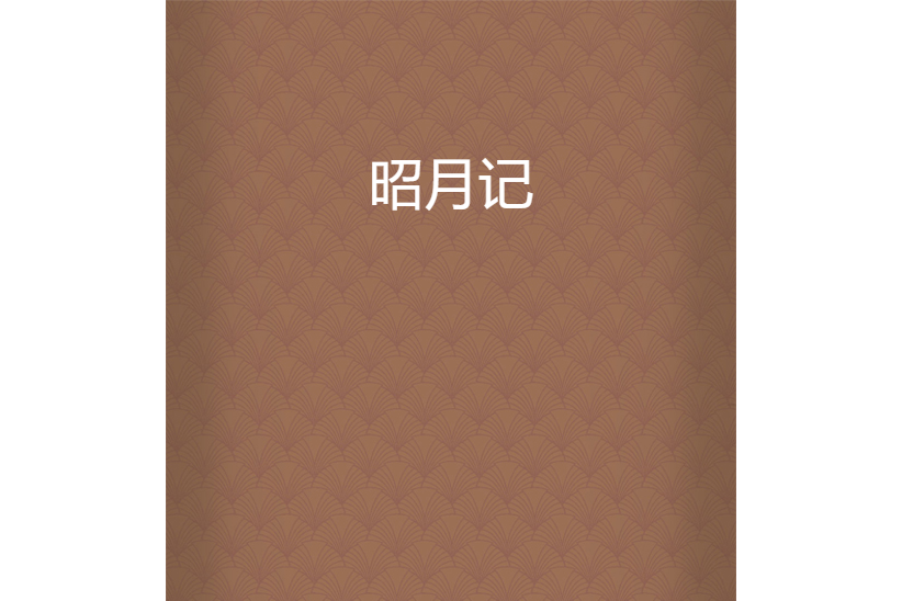 昭月記