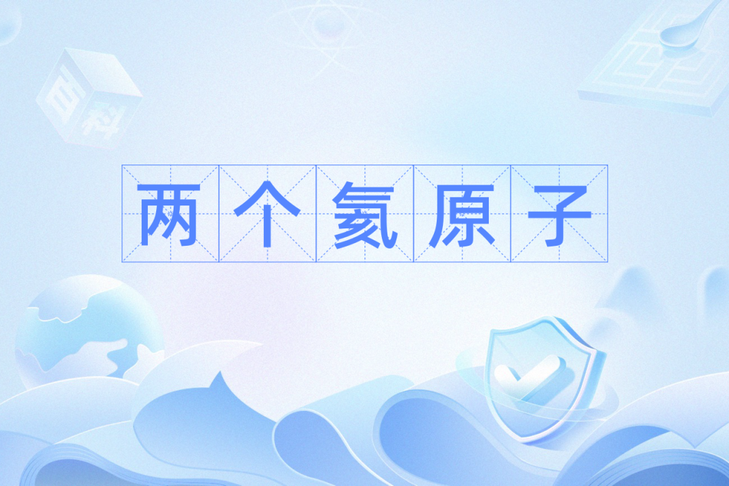 兩個氦原子 兩個氦原子