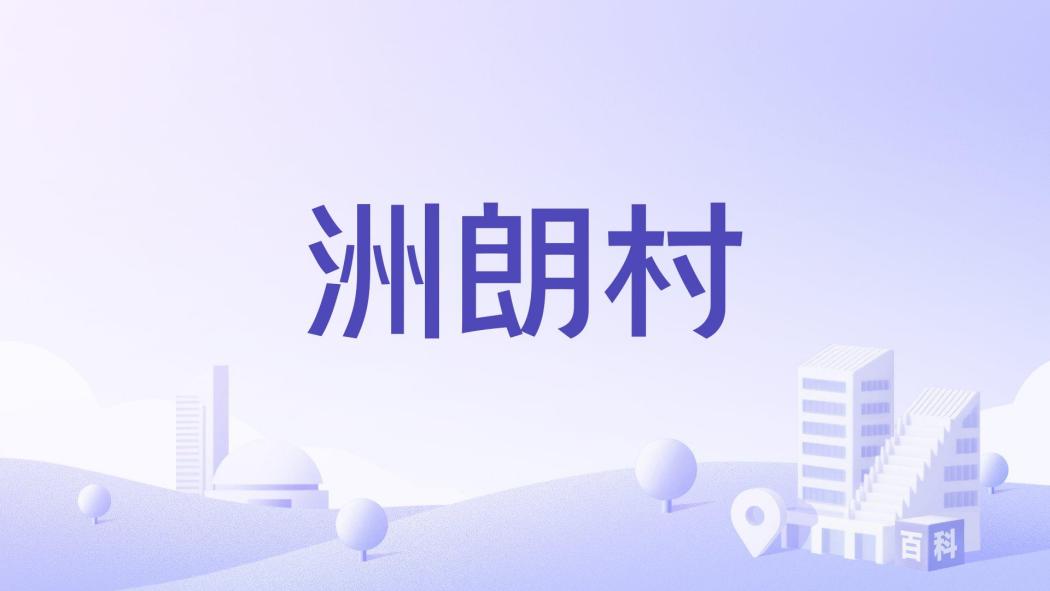 洲朗村 洲朗村