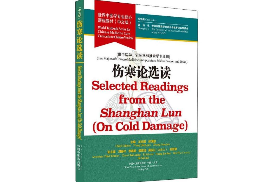 傷寒論選讀(2019年中國中醫藥出版社出版的圖書) 傷寒論選讀(2019年中國中醫藥出版社出版的圖書)
