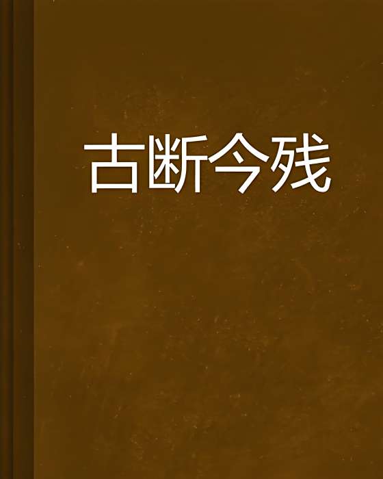 古斷今殘 古斷今殘