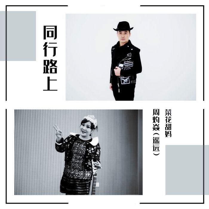 同行路上 同行路上