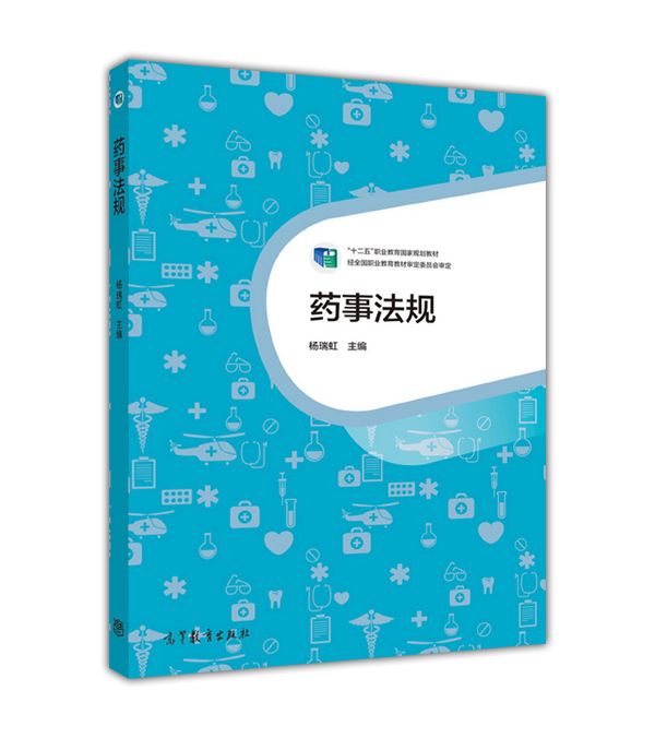 藥事法規(2015年高等教育出版社出版教材) 藥事法規(2015年高等教育出版社出版教材)