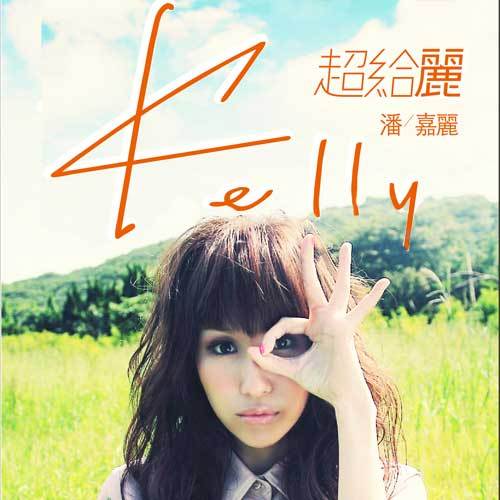 LoveMe,Kelly LoveMe,Kelly