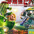 穿越殭屍(穿越殭屍:Flash小遊戲) 穿越殭屍(穿越殭屍:Flash小遊戲)