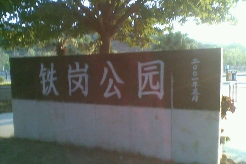 鐵崗公園 鐵崗公園