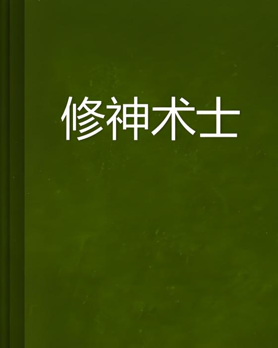 修神術士 修神術士