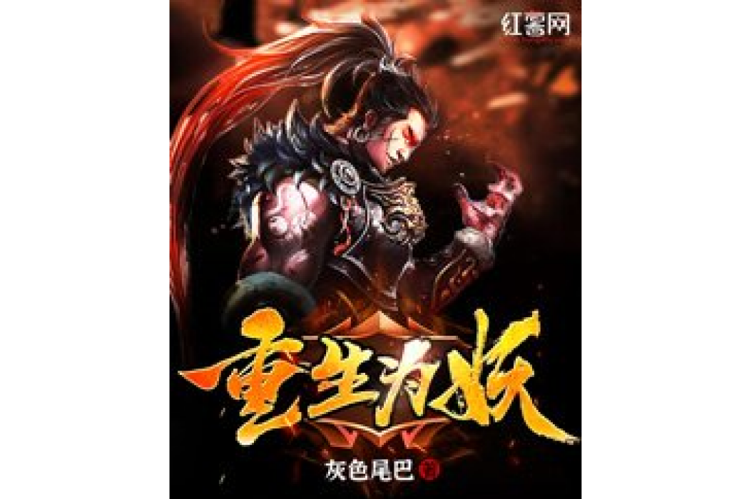 重生為妖 重生為妖