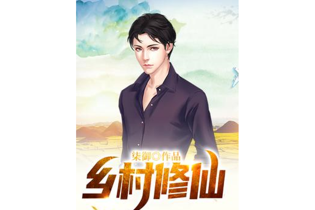 鄉村修仙(柒御所著小說) 鄉村修仙(柒御所著小說)