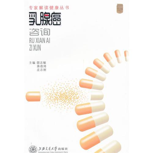 專家解讀健康叢書——乳腺癌諮詢