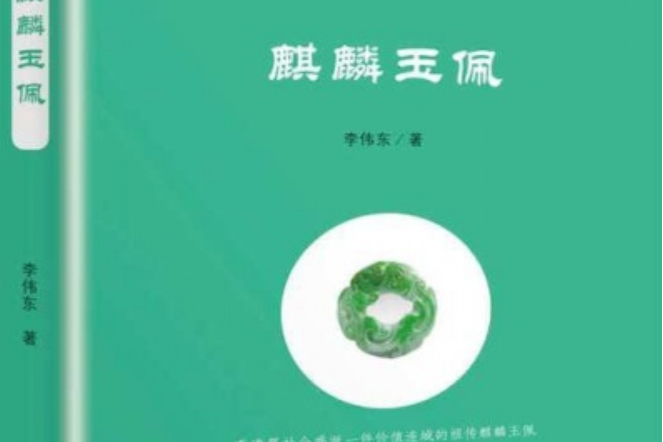 麒麟玉佩(2017年民眾出版社出版的圖書作品) 麒麟玉佩(2017年民眾出版社出版的圖書作品)