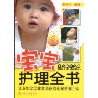 寶寶護理全書