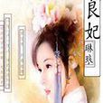 良妃琳琅 良妃琳琅