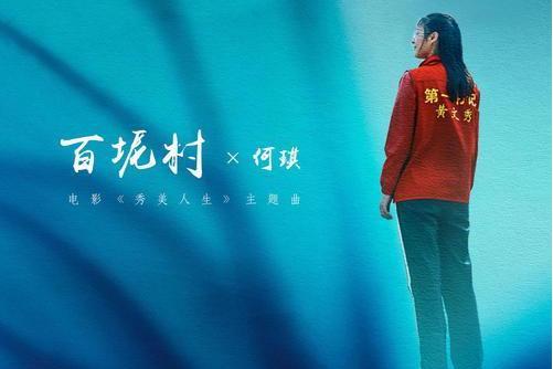 百坭村(2020年何琪演唱的歌曲) 百坭村(2020年何琪演唱的歌曲)