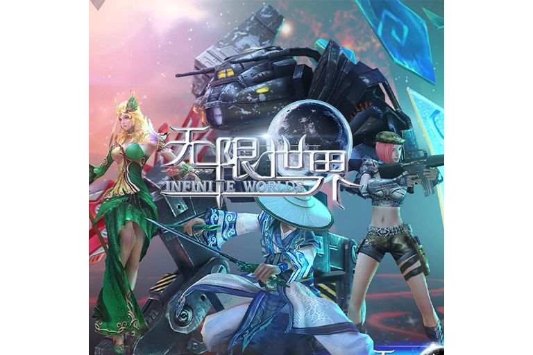 無限世界(無限世界OL) 無限世界(無限世界OL)