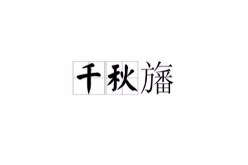 千秋旛 千秋旛