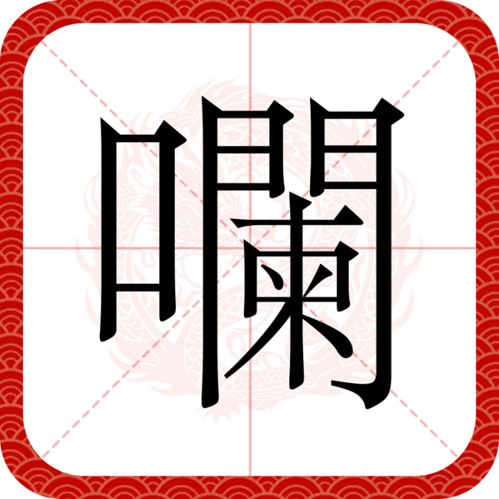 㘓 㘓