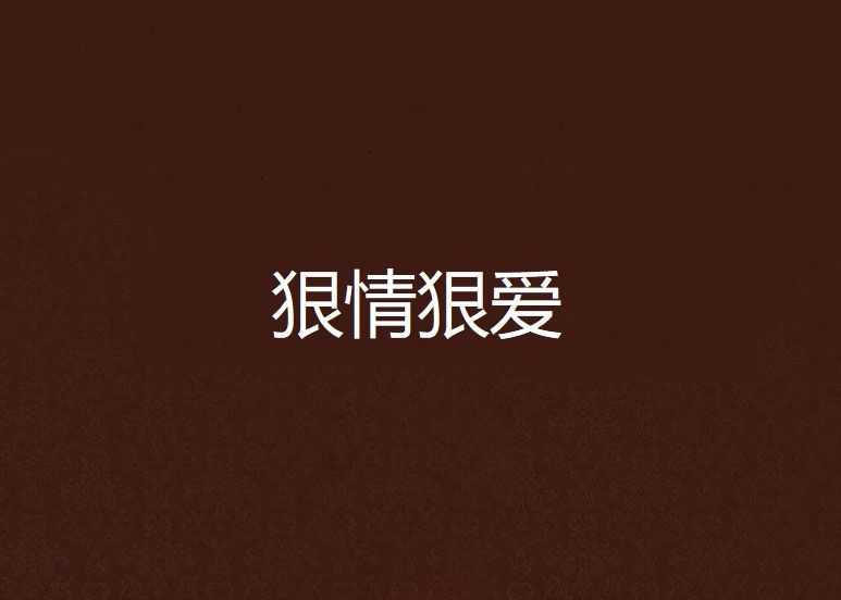 狠情狠愛 狠情狠愛