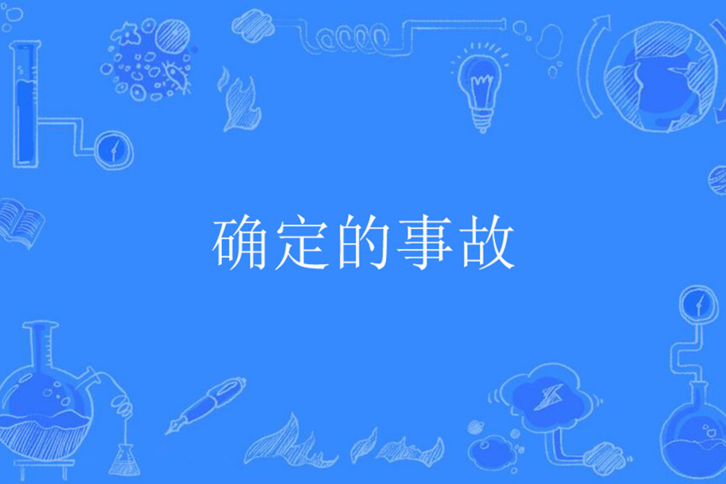 確定的事故 確定的事故