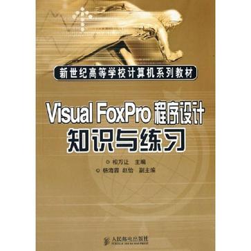 Visual FoxPro程式設計知識與練習