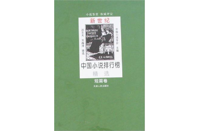 新世紀中國小說排行榜精選