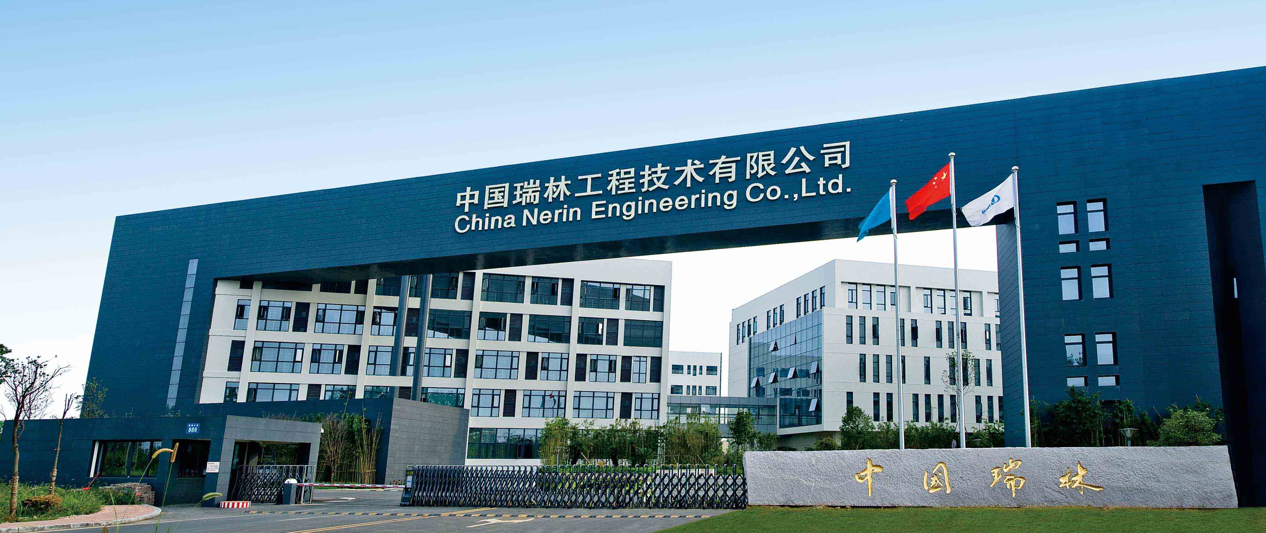 中國瑞林工程技術有限公司