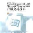Microsoft Windows NT 到Microsoft Windows2000升級支持技術