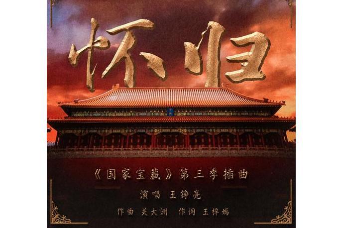 懷歸(《國家寶藏》第三季原創音樂插曲) 懷歸(《國家寶藏》第三季原創音樂插曲)