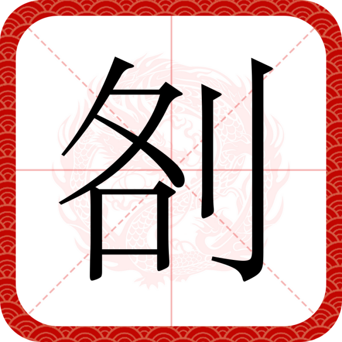 㓢 㓢