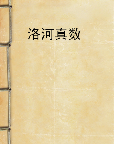 河洛真數 河洛真數