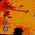 不死之約 不死之約