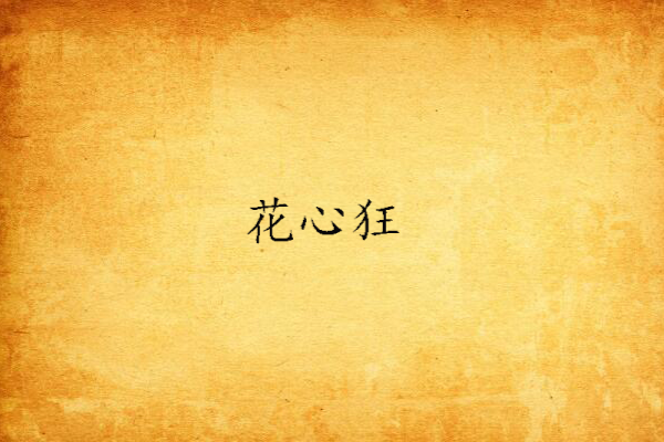 花心狂 花心狂