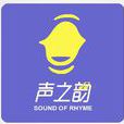 聲之韻(綜合創意文化公司) 聲之韻(綜合創意文化公司)
