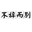 不辭而別(成語)