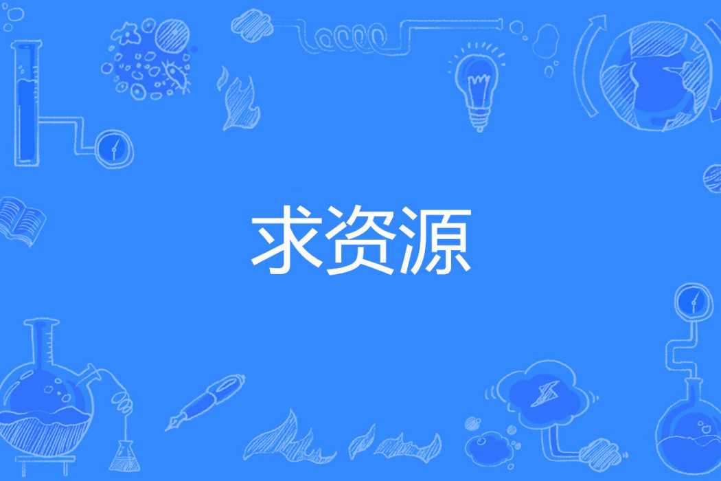 求資源 求資源