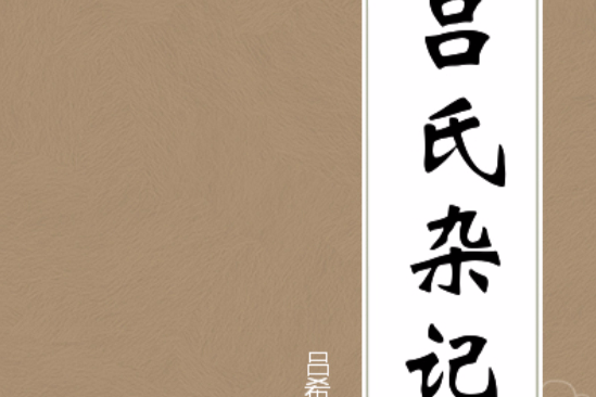 呂氏雜記 呂氏雜記
