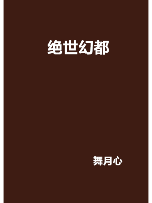 絕世幻都 絕世幻都