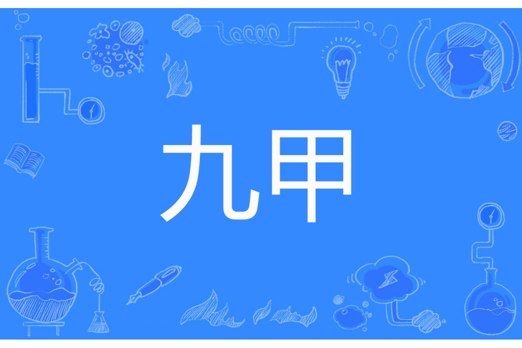 九甲 九甲