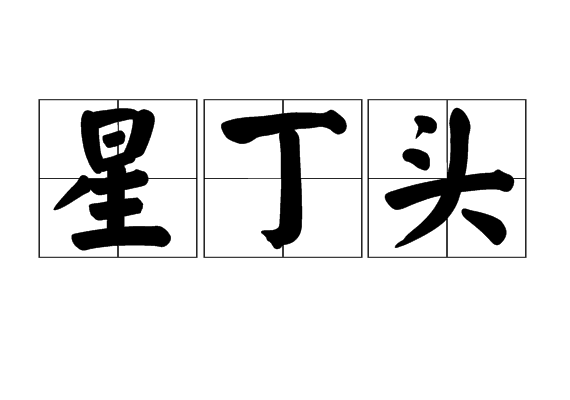 星丁頭