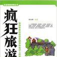 瘋狂旅遊 瘋狂旅遊