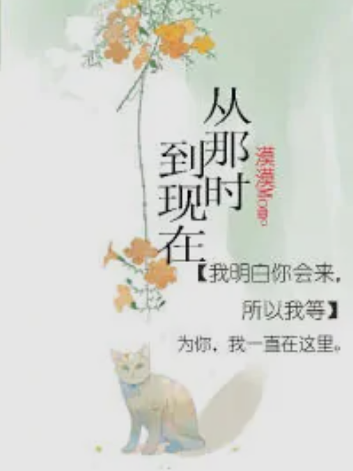 從那時到現在 從那時到現在