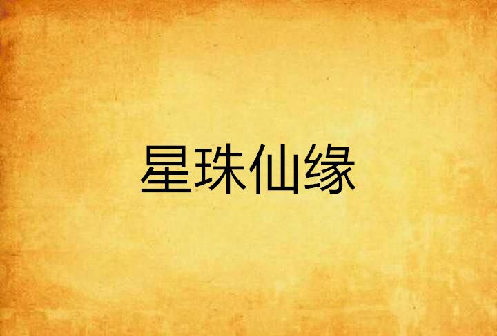 星珠仙緣 星珠仙緣
